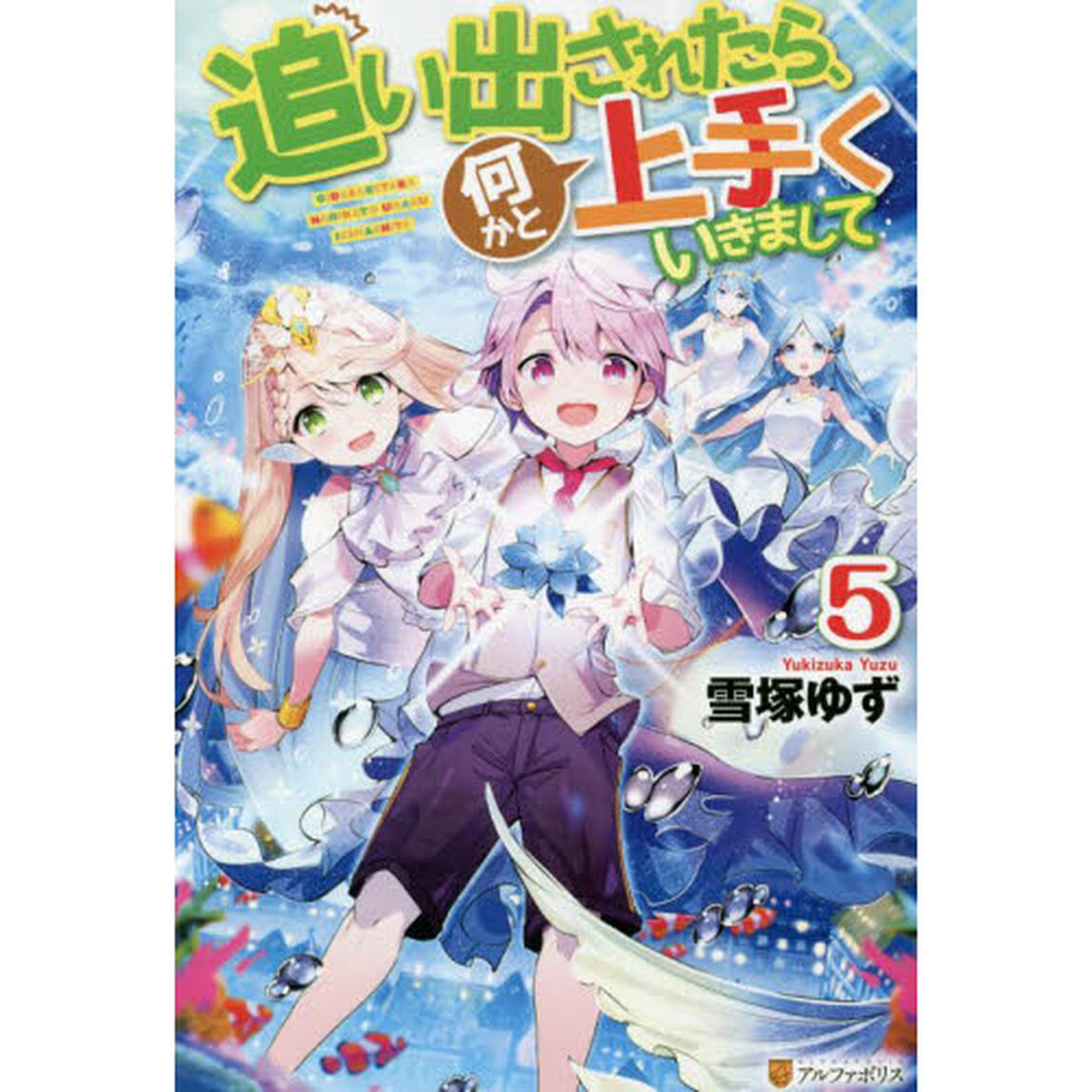 追い出されたら、何かと上手くいきまして　５