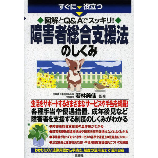 すぐに役立つ図解とＱ＆Ａでスッキリ！障害者総合支援法のしくみ