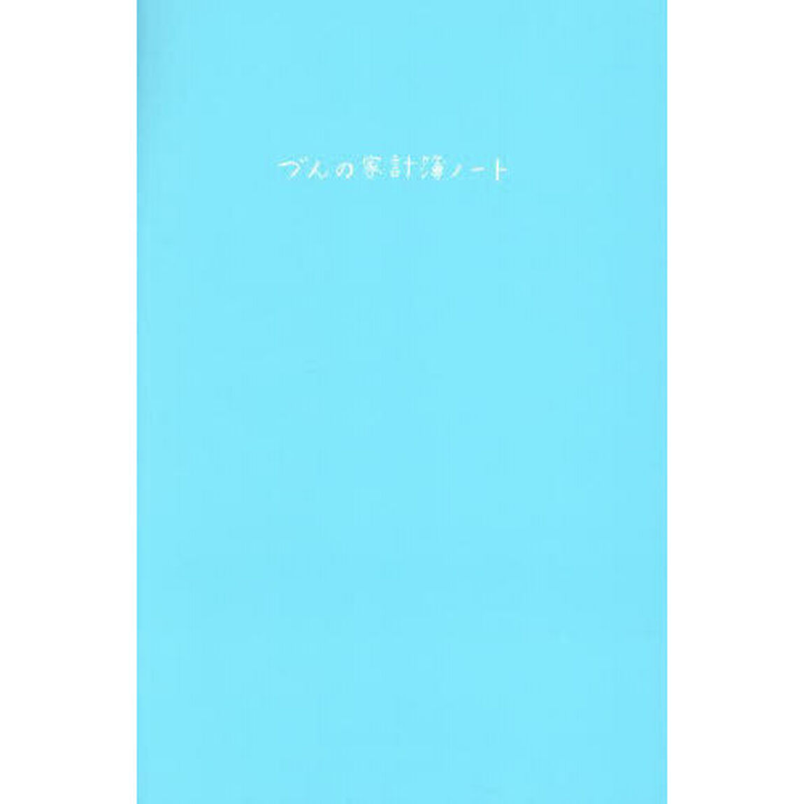 づんの家計簿ノート