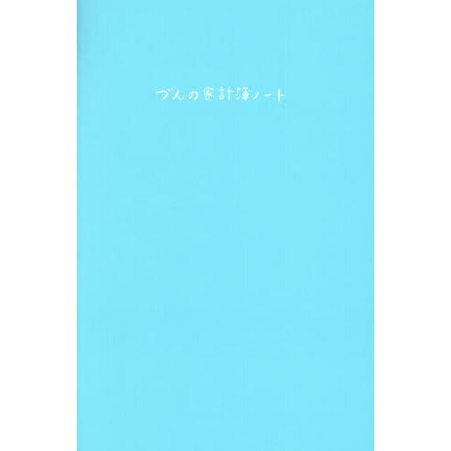 づんの家計簿ノート