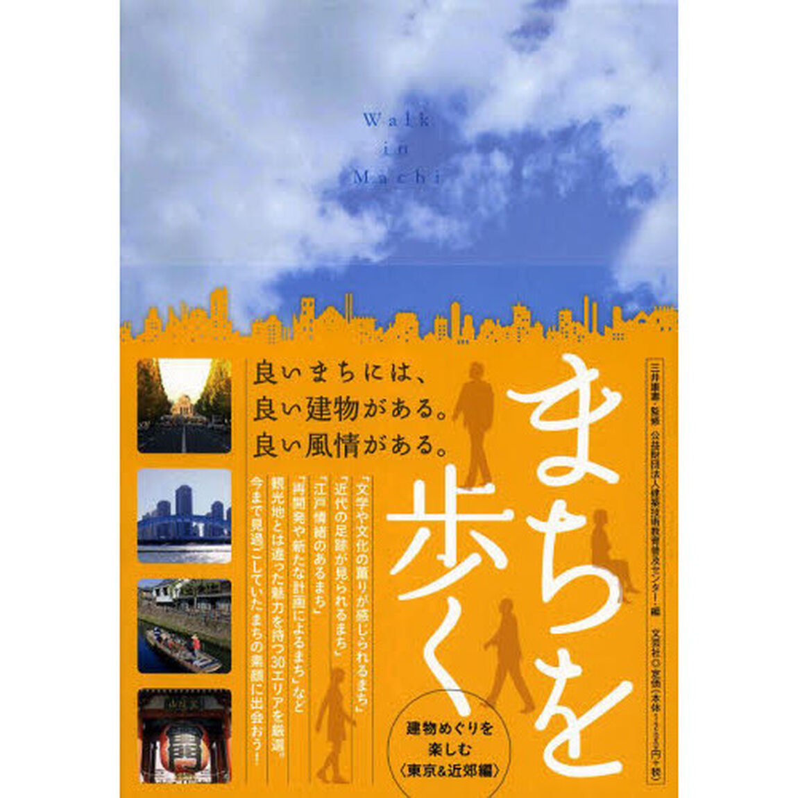 まちを歩く　建物めぐりを楽しむ〈東京＆近郊編〉