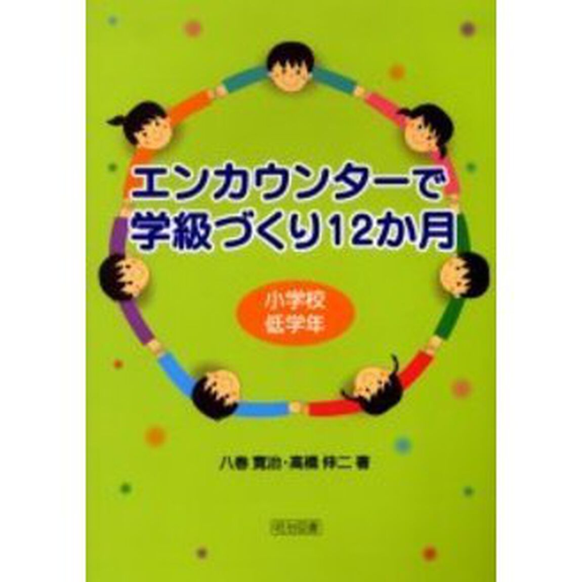 エンカウンターで学級づくり１２か月　小学校低学年