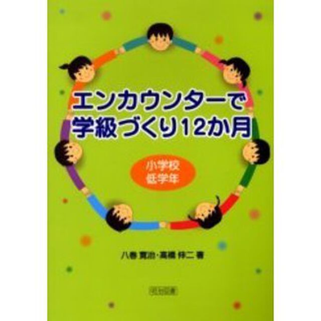 エンカウンターで学級づくり１２か月　小学校低学年