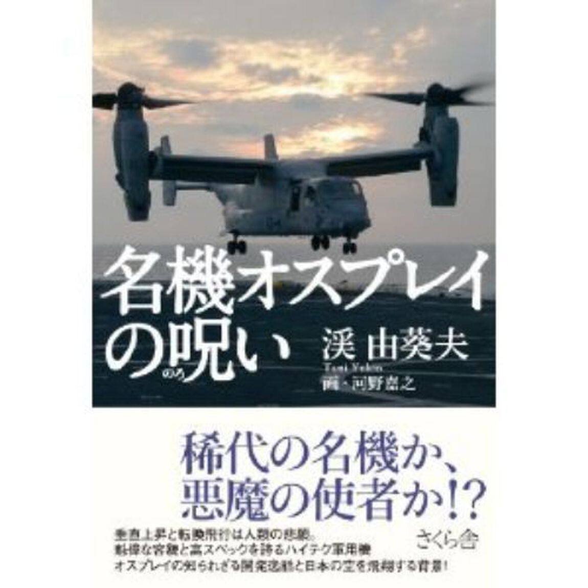 名機オスプレイの呪い