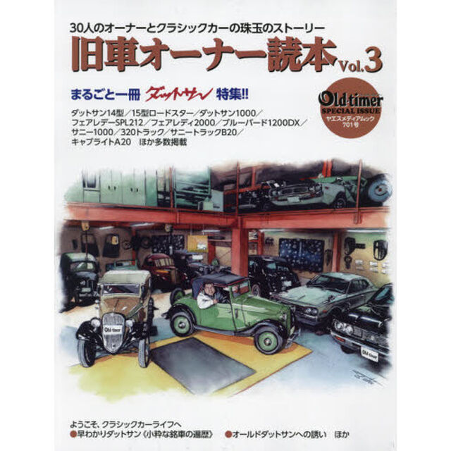 旧車オーナー読本　３０人のオーナーとクラシックカーの珠玉のストーリー　Ｖｏｌ．３