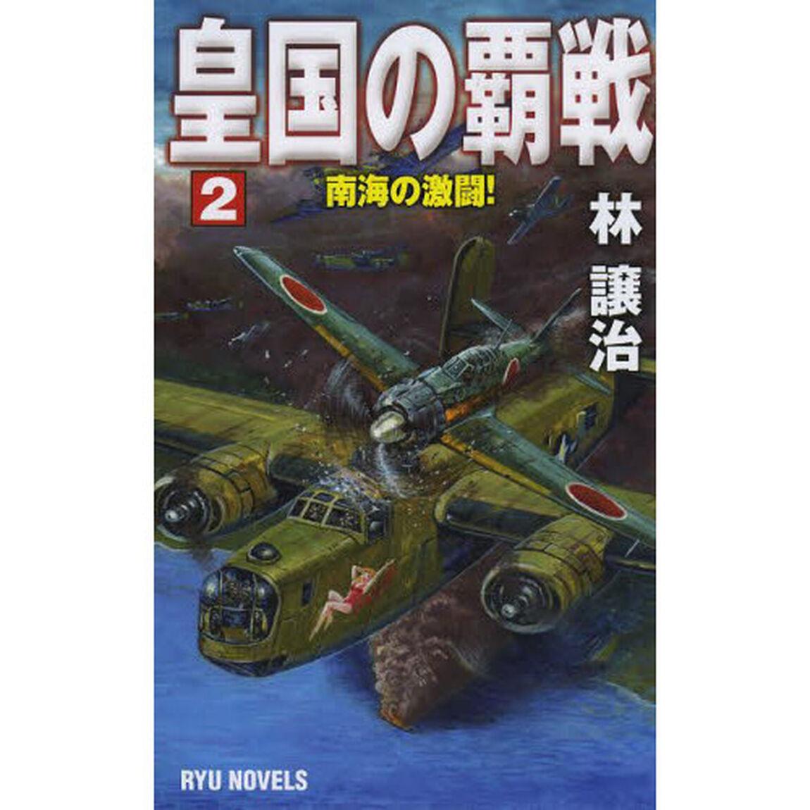 皇国の覇戦　２「南海の激闘！」