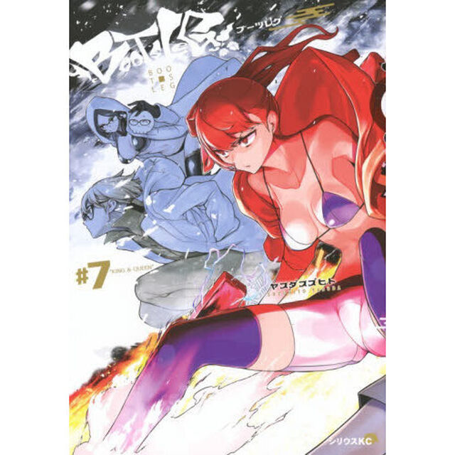 ブーツレグ　＃７