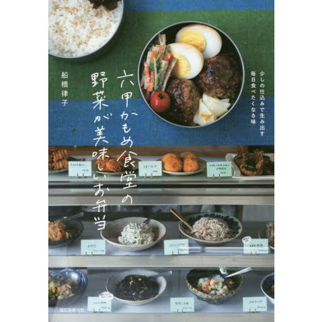 六甲かもめ食堂の野菜が美味しいお弁当　少しの仕込みで生み出す毎日食べたくなる味