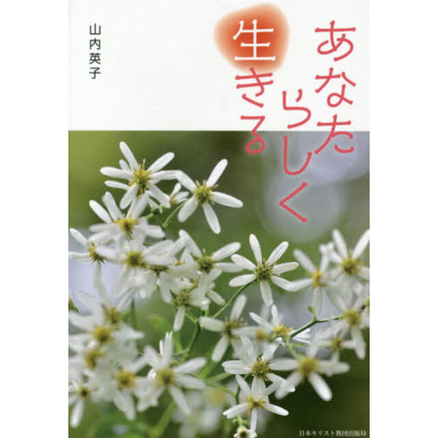あなたらしく生きる
