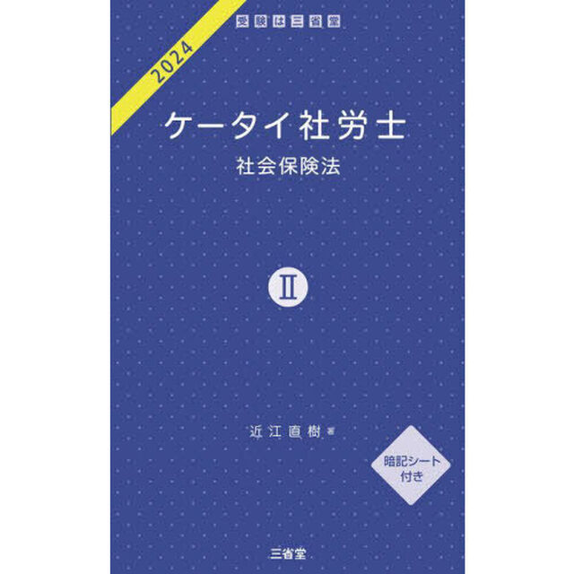 ケータイ社労士　２０２４－２「社会保険法」
