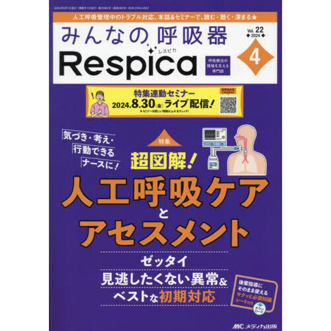 みんなの呼吸器Ｒｅｓｐｉｃａ　第２２巻４号（２０２４－４）「超図解！人工呼吸ケアとアセスメント　特集連動セミナー号」