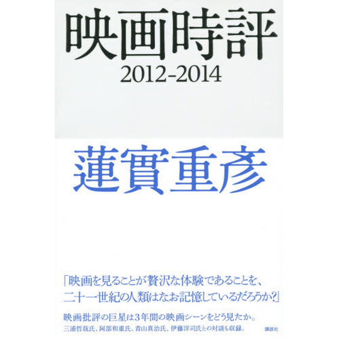 映画時評　２０１２－２０１４