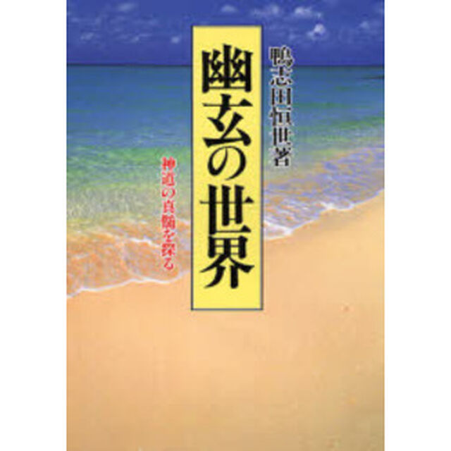 幽玄の世界　神道の真髄を探る　新装版