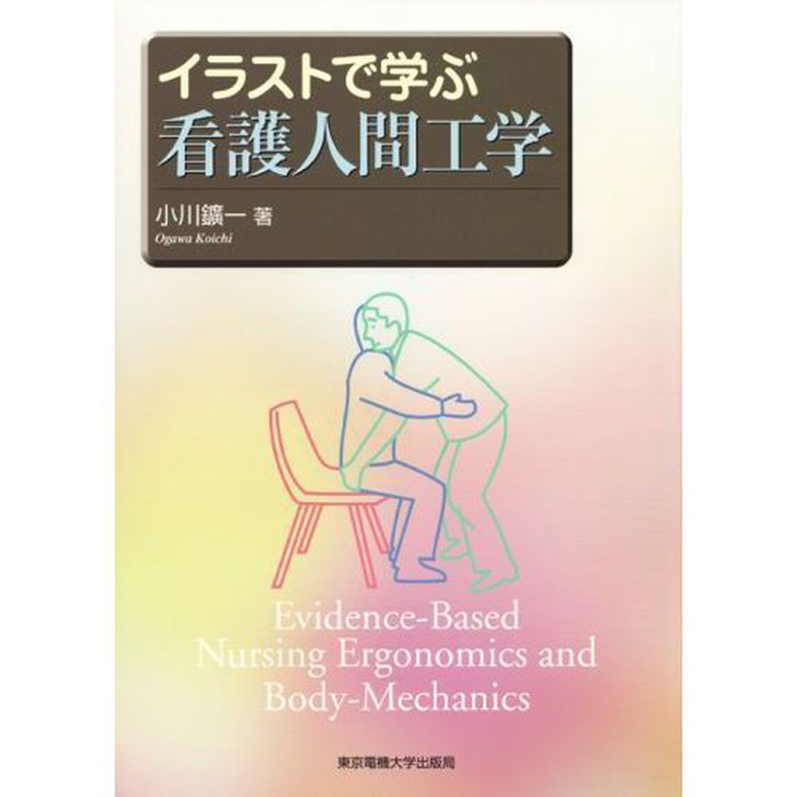 イラストで学ぶ看護人間工学