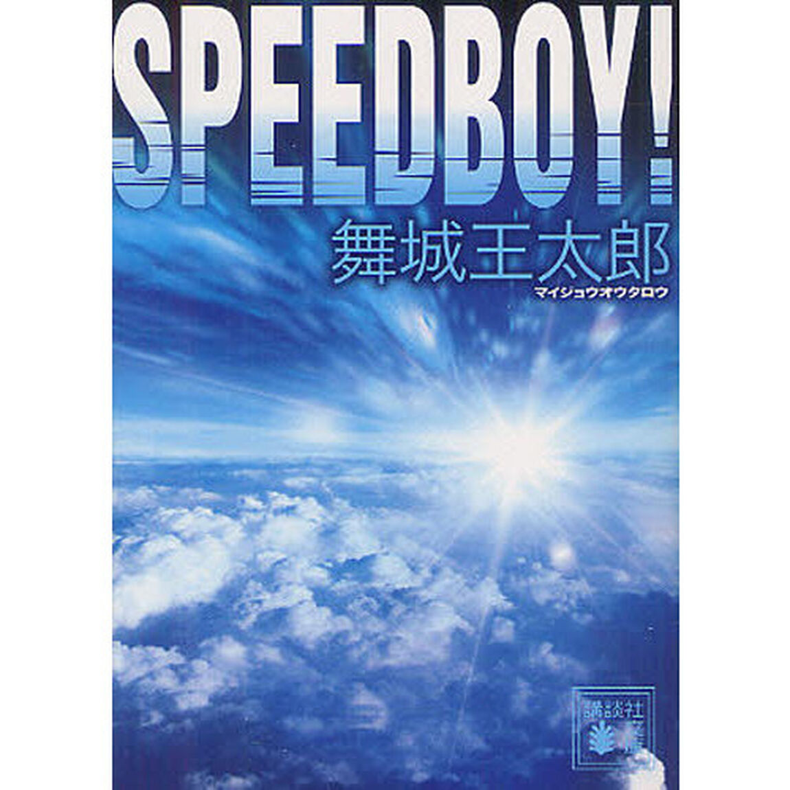 ＳＰＥＥＤＢＯＹ！