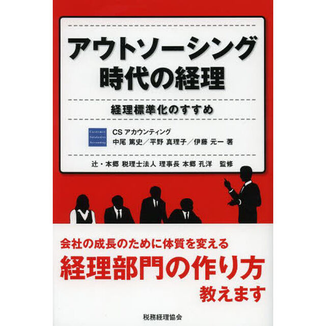 アウトソーシング時代の経理　経理標準化のすすめ