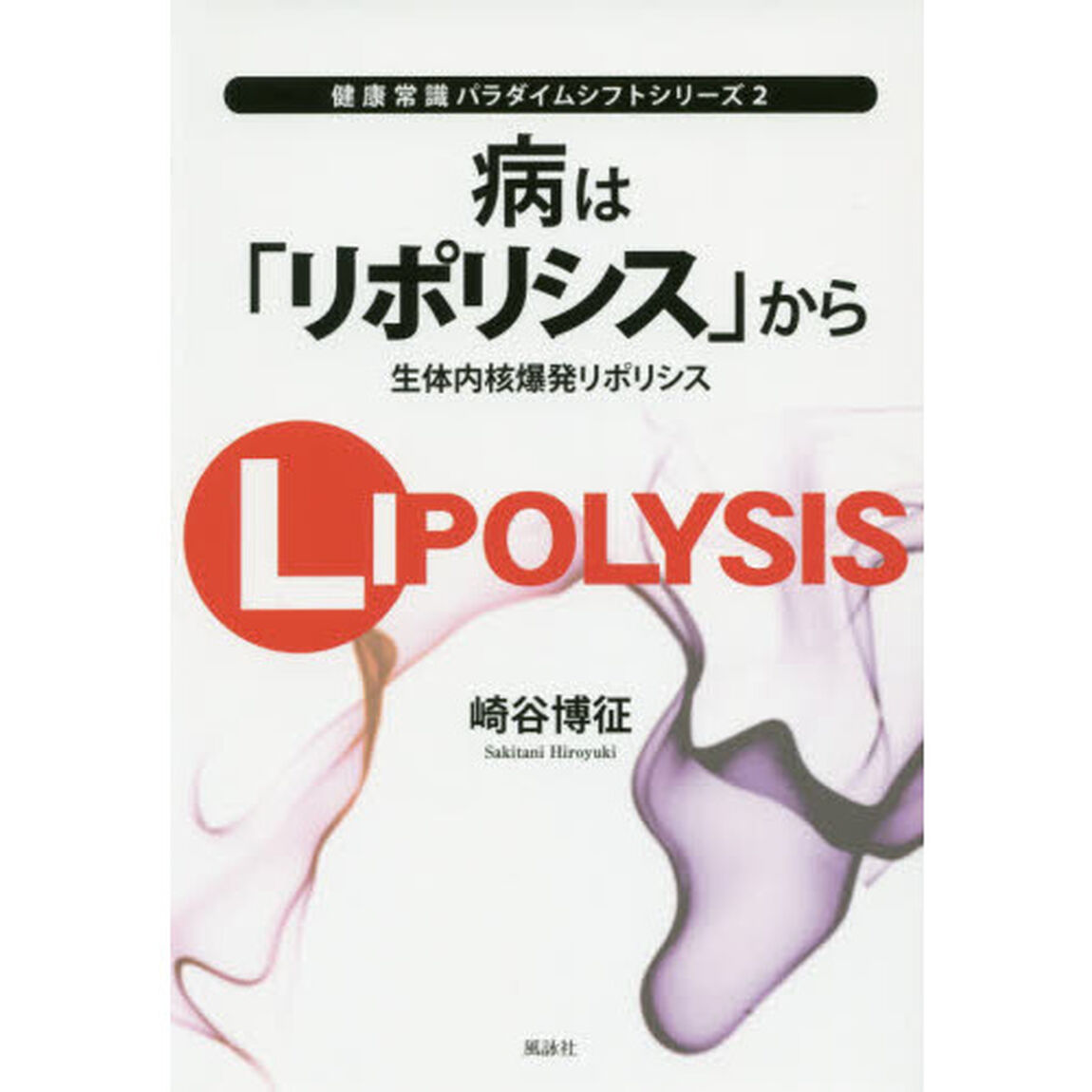 病は「リポリシス」から　生体内核爆発リポリシス