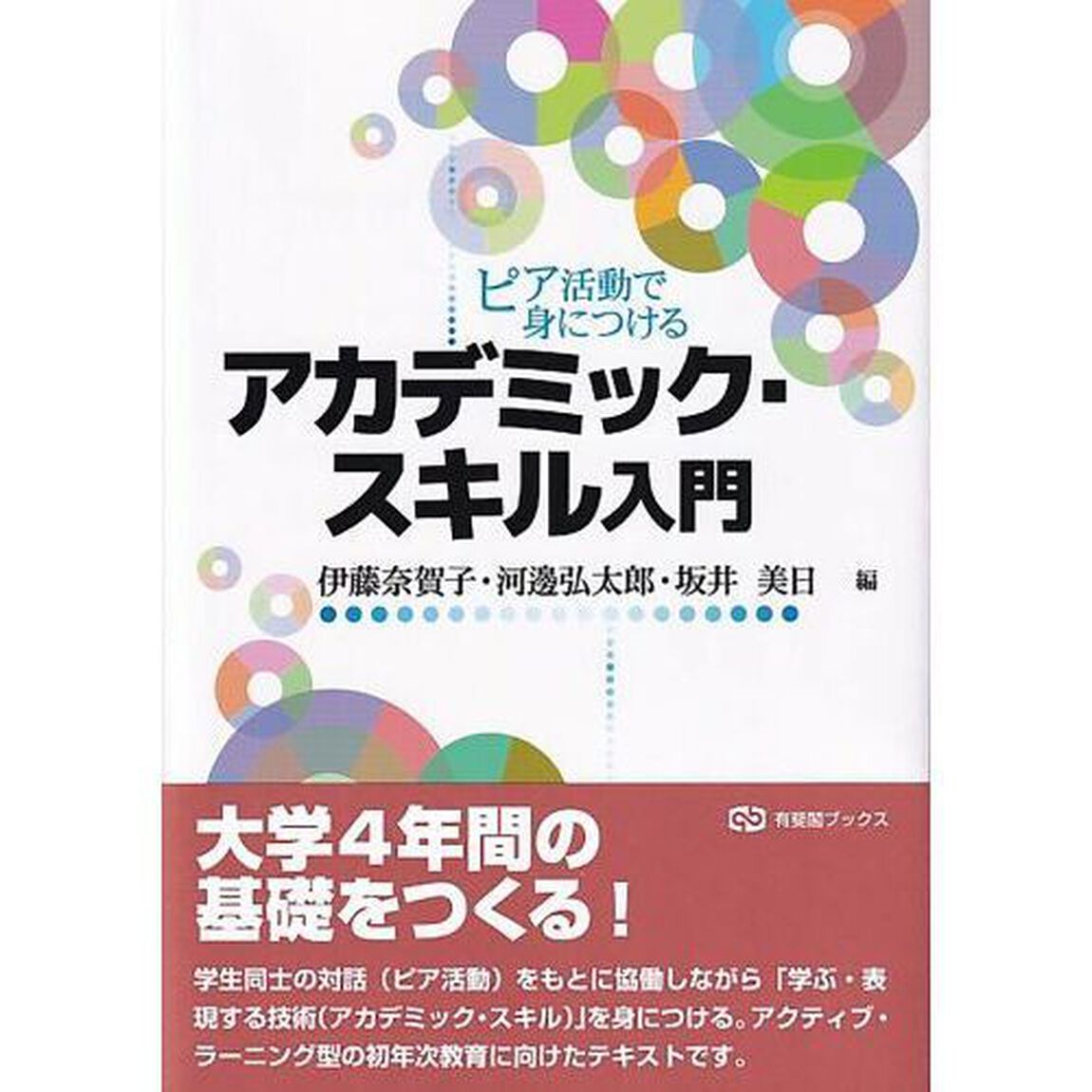 ピア活動で身につけるアカデミック・スキル入門