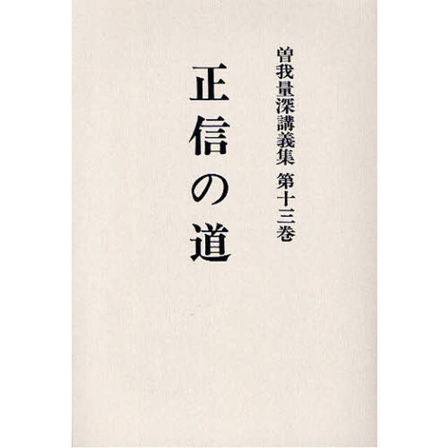 曽我量深講義集　第１３巻　オンデマンド版「正信の道」