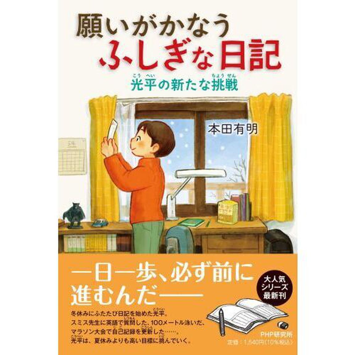 願いがかなうふしぎな日記　〔２〕「光平の新たな挑戦」