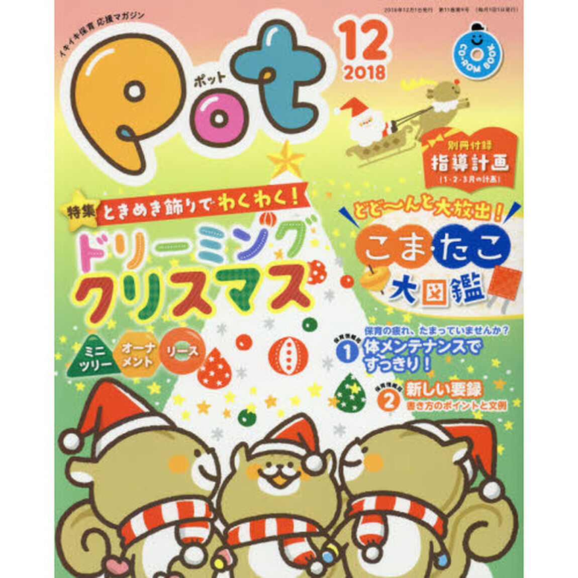 Ｐｏｔ　２０１８年１２月号