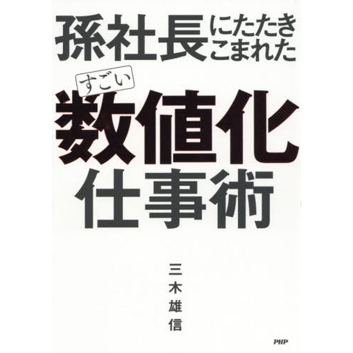 孫社長にたたきこまれた すごい「数値化」仕事術