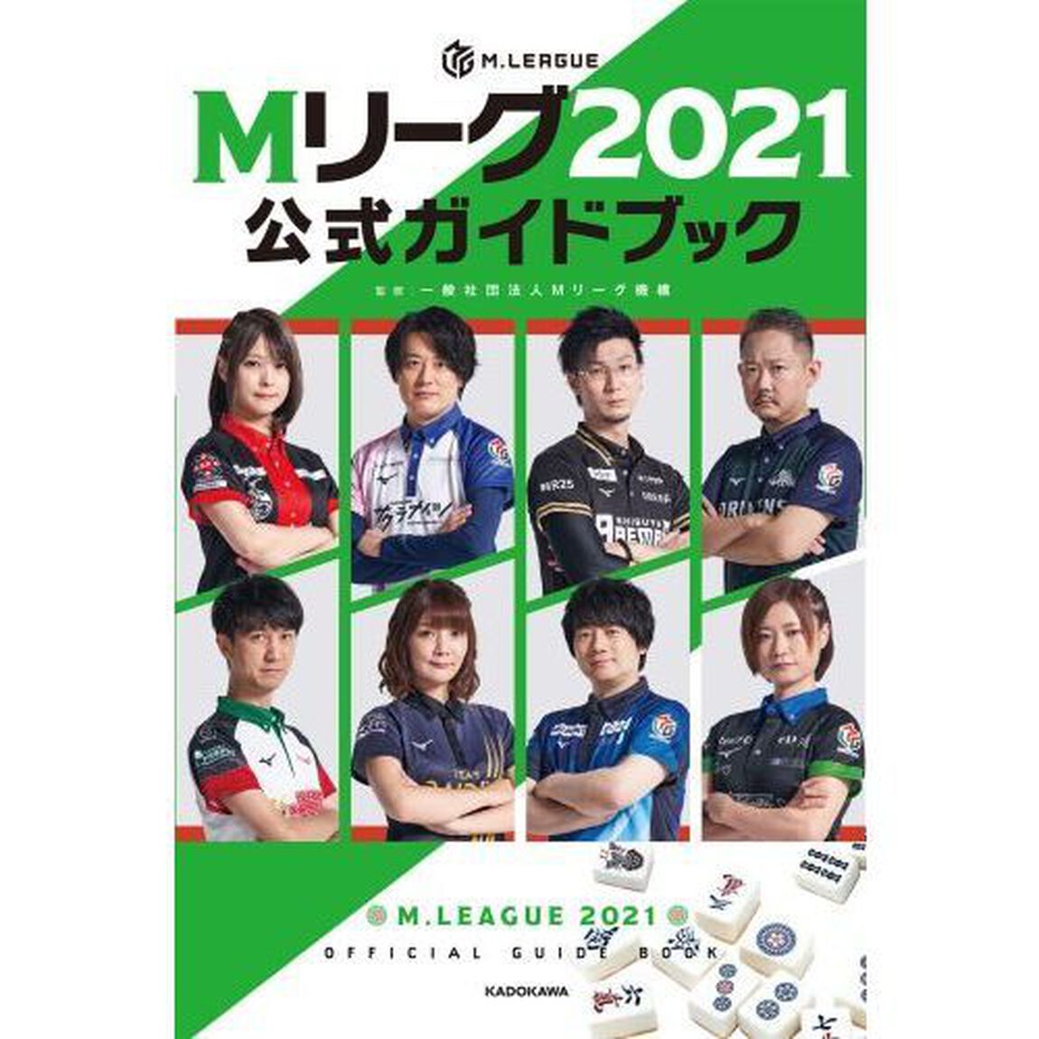 Ｍリーグ２０２１公式ガイドブック