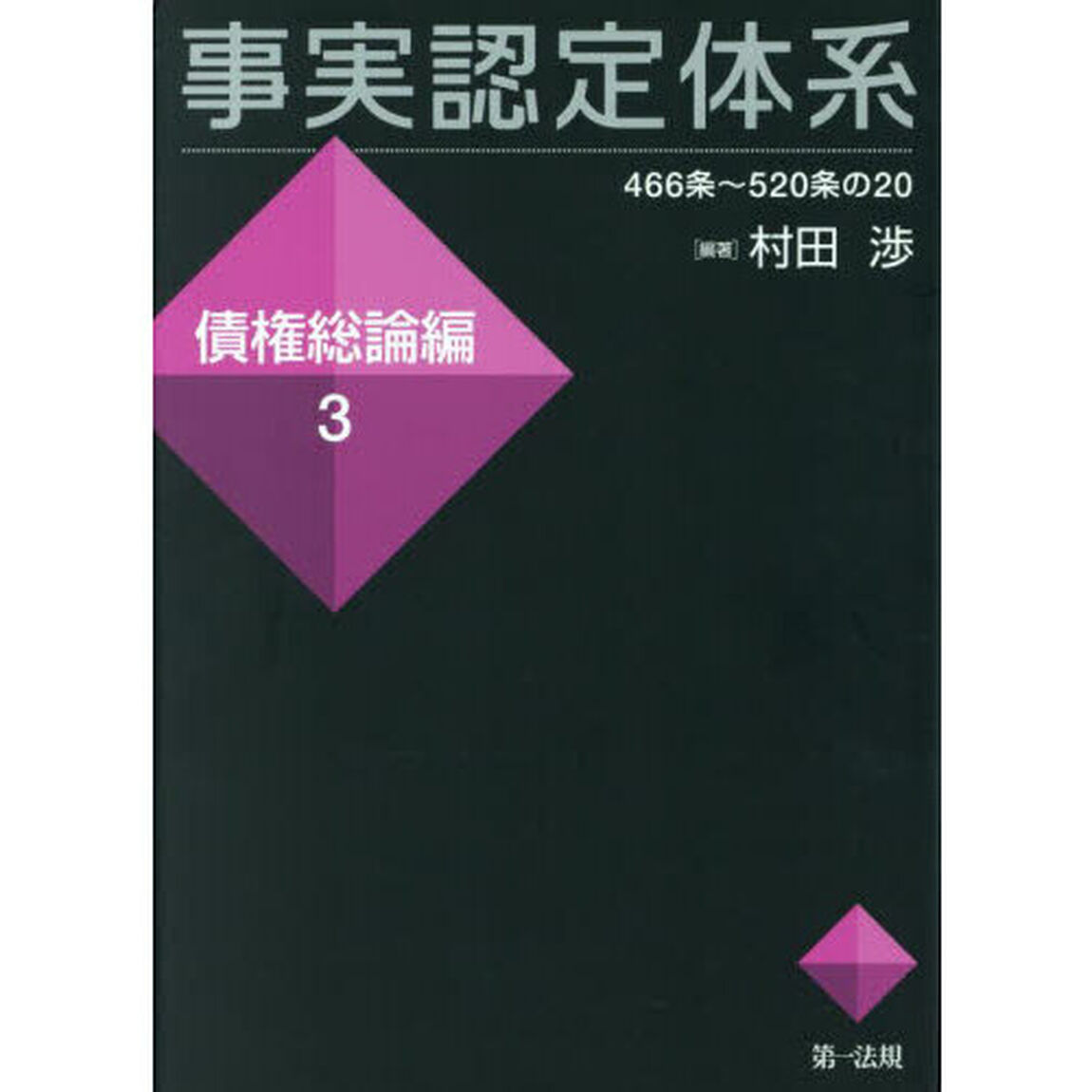 事実認定体系　債権総論編３「４６６条〜５２０条の２０」
