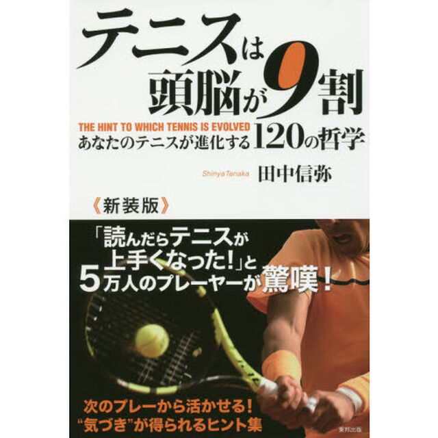 テニスは頭脳が９割　あなたのテニスが進化する１２０の哲学　ＴＨＥ　ＨＩＮＴ　ＴＯ　ＷＨＩＣＨ　ＴＥＮＮＩＳ　ＩＳ　ＥＶＯＬＶＥＤ　新装版