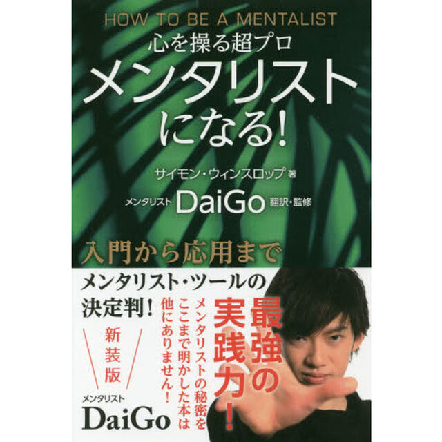 メンタリストになる！　心を操る超プロ　新装版