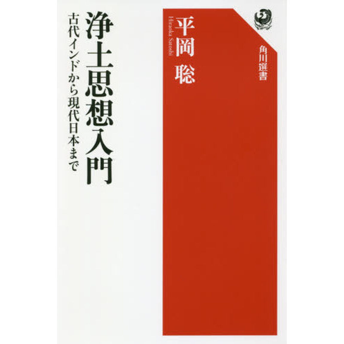 浄土思想入門　古代インドから現代日本まで