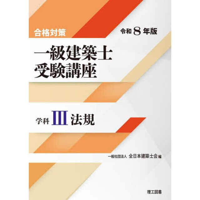 一級建築士受験講座　合格対策　令和８年版学科３「法規」