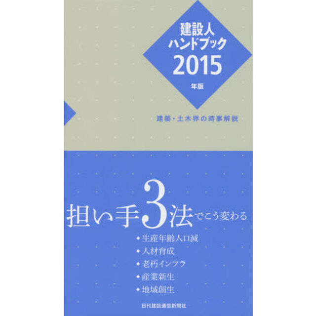 建設人ハンドブック　２０１５年版「建築・土木界の時事解説」