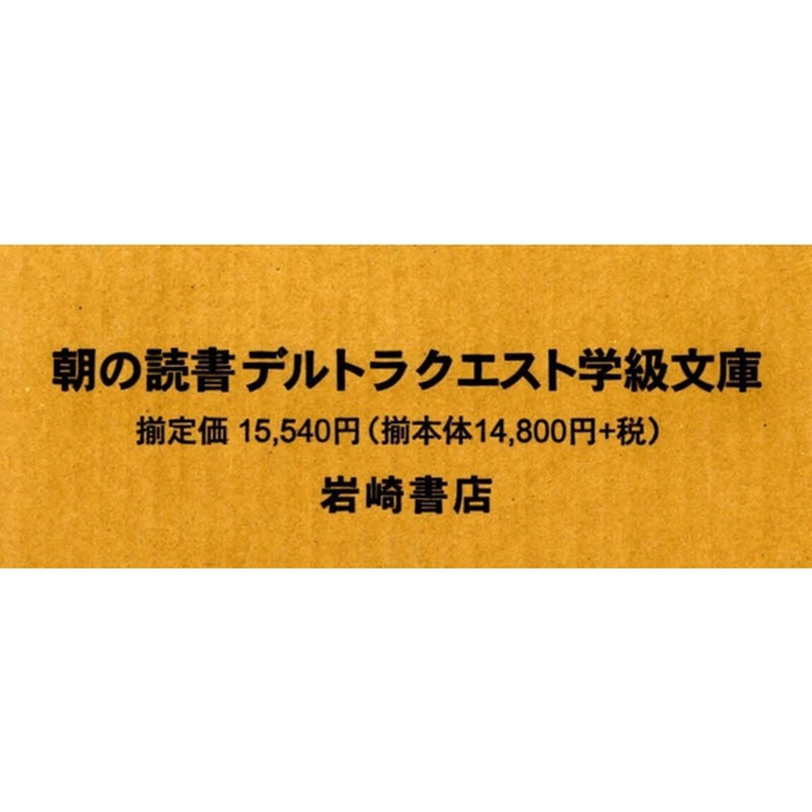 朝の読書デルトラクエスト学級文庫　全１７