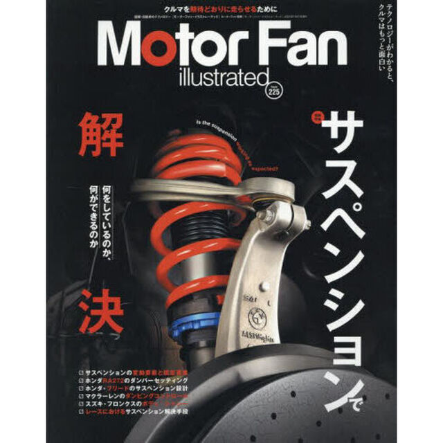 モーターファン・イラストレーテッド　図解・自動車のテクノロジー　Ｖｏｌｕｍｅ２２５「サスペンションで解決」