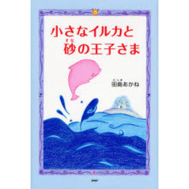小さなイルカと砂の王子さま