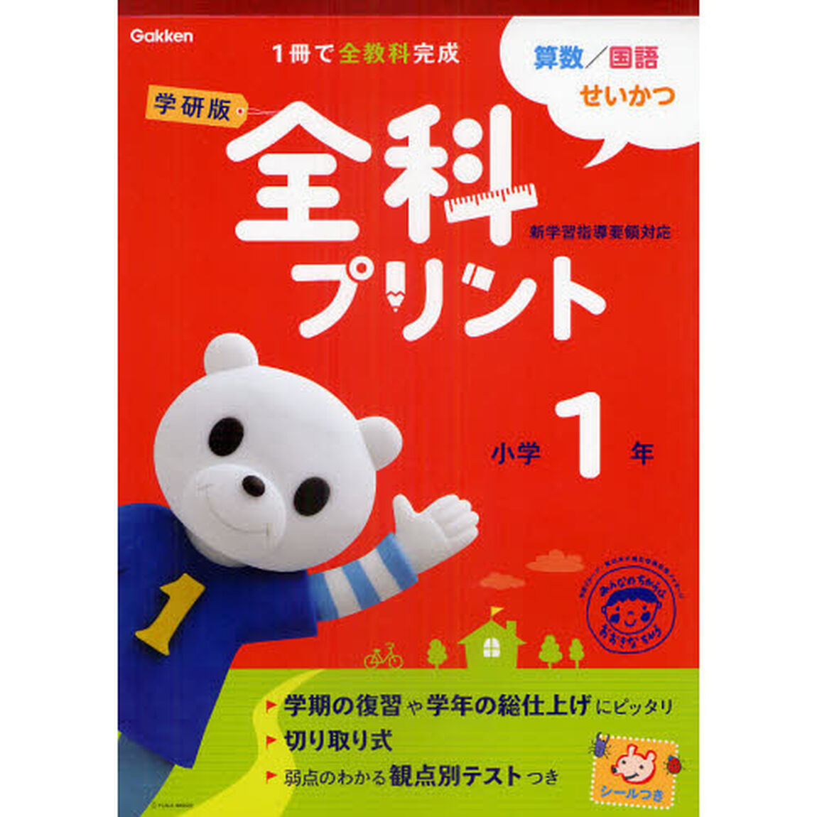 学研版全科プリント　算数・国語・せいかつ　小学１年「新版」
