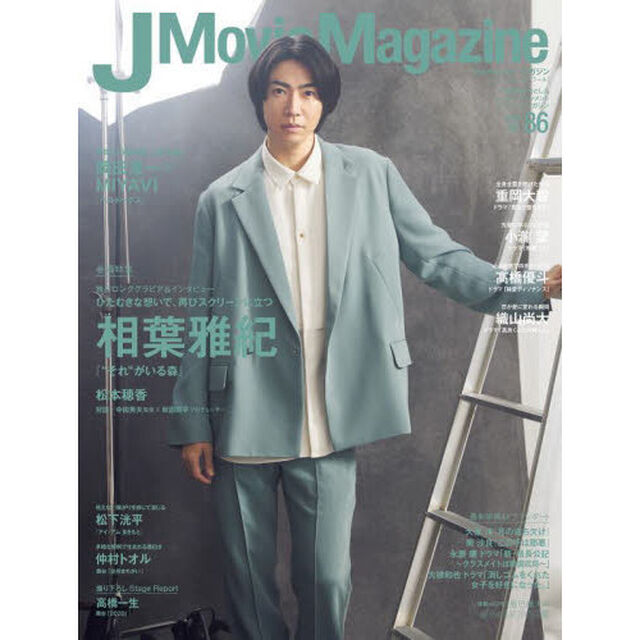 J Movie Magazine Vol.86 (パーフェクト・メモワール)「相葉雅紀『&ldquo;それ&rdquo;がいる森』　岡田准一&times;ＭＩＹＡＶＩ　重岡大毅　小瀧望　高橋優斗　織山尚大」