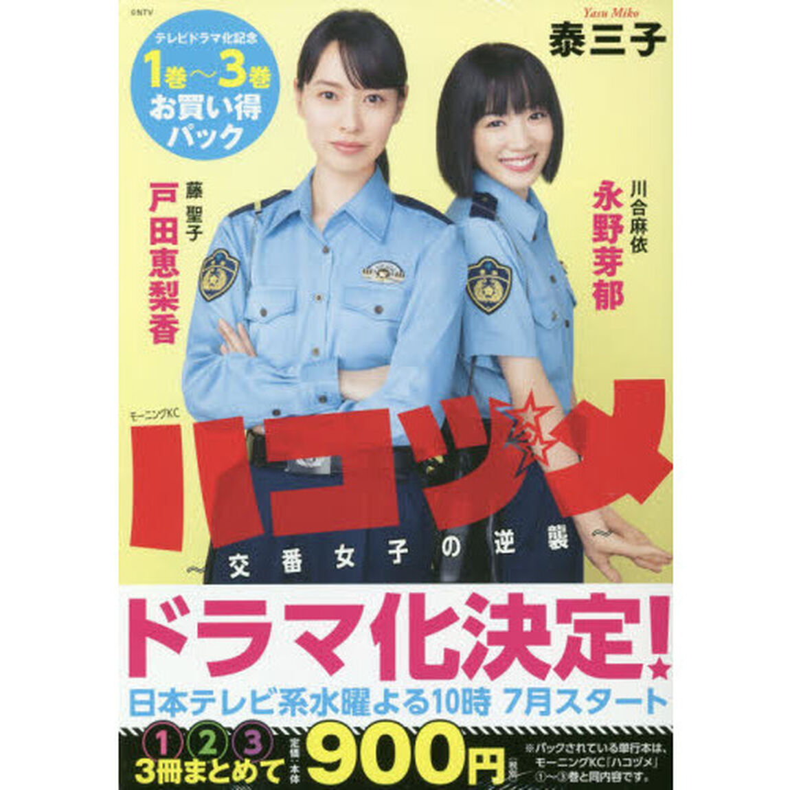 ハコヅメ〜交番女子の逆襲〜　１〜３巻　お買い得パック