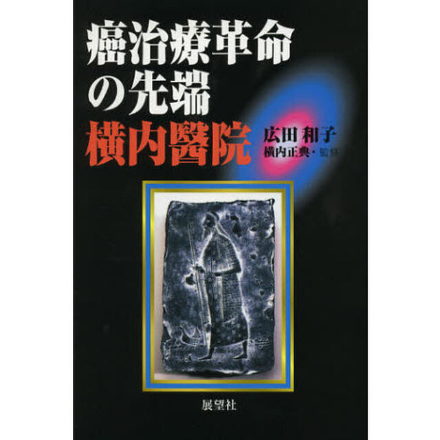 癌治療革命の先端横内醫院「増補版」