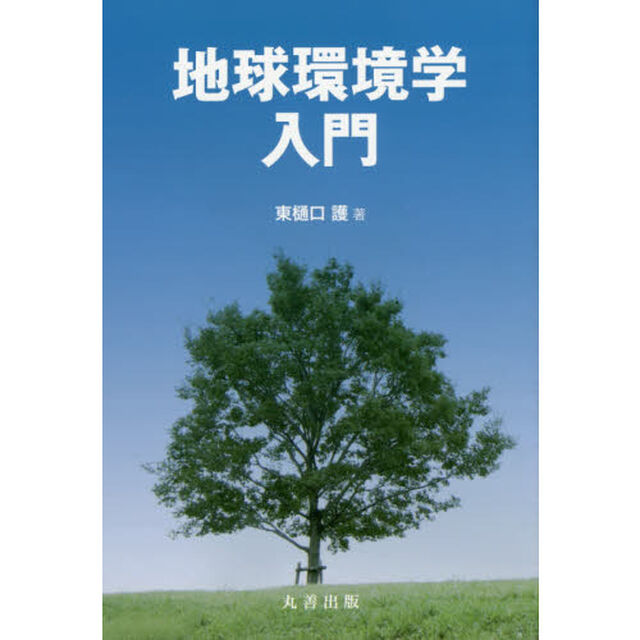 地球環境学入門