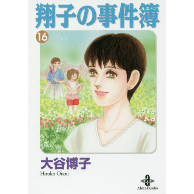 翔子の事件簿　１６