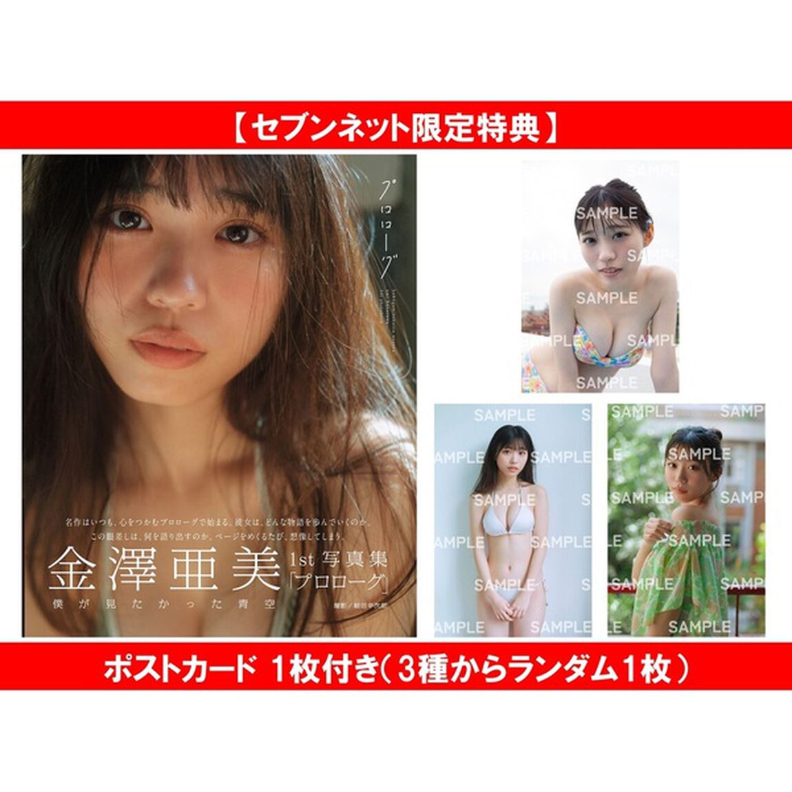 僕が見たかった青空 金澤亜美1st写真集「プロローグ」　 セブンネット限定表紙版 絵画みたいなアミリザver.【セブンネット限定特典：ポストカード 1枚付き（3種からランダム1枚）】