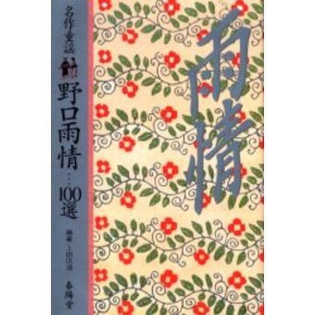 名作童謡野口雨情&hellip;１００選