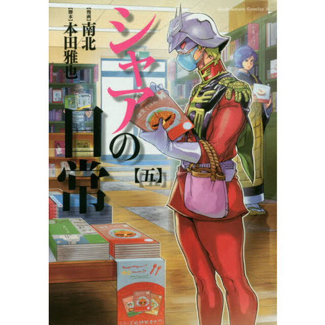 シャアの日常　５