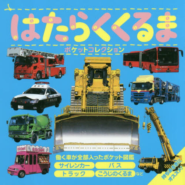 はたらくくるまポケットコレクション　サイレンカー　バス　トラック　こうじのくるまなど
