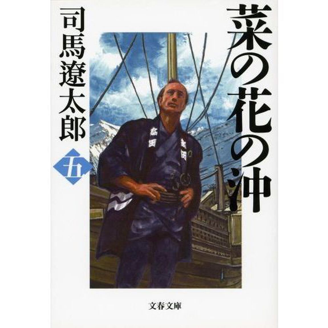 菜の花の沖　　　五　新装版