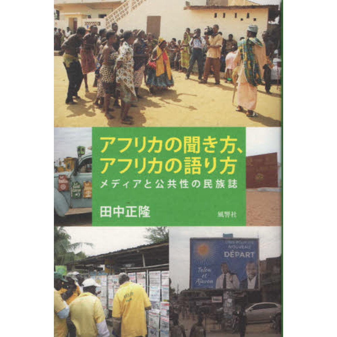 アフリカの聞き方、アフリカの語り方　メディアと公共性の民族誌