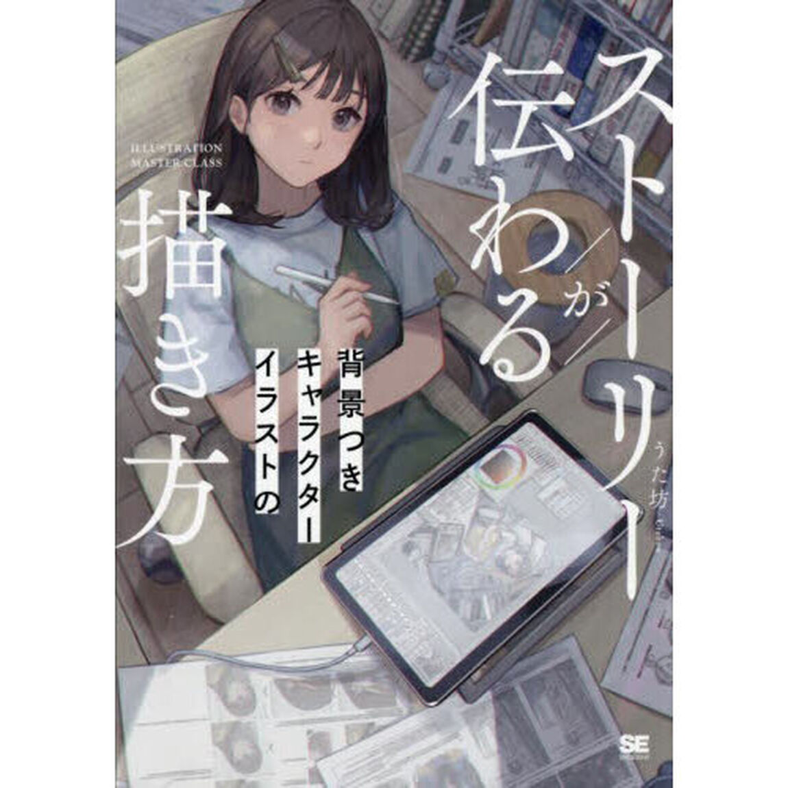 ストーリーが伝わる背景つきキャラクターイラストの描き方