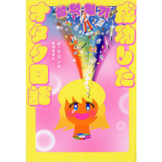 成功したオタク日記